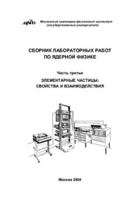Добрецов Ю.П. (ред.) — Сборник лабораторных работ по ядерной физике. Часть 3. Элементарные частицы: свойства и взаимодействия
