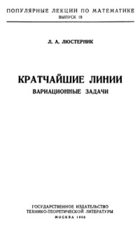 Люстерник Л.А — Кратчайшие линии. Вариационные задачи