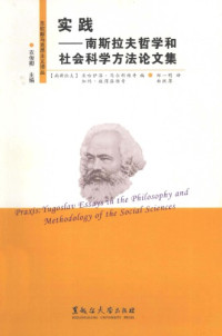 [南]马尔科维奇(编); 彼得洛维奇(编); 郑一明(译); 曲跃厚(译) — 实践：南斯拉夫哲学和社会科学方法论文集