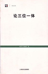 奥古斯丁 — 论三位一体