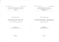 Срдjан Пириватрич — Самуилова Држава