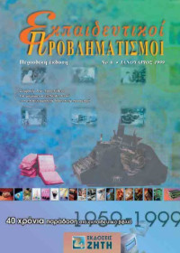 Γεώργιος Παντελίδης (γενική εποπτεία) — Εκπαιδευτικοί προβληματισμοί