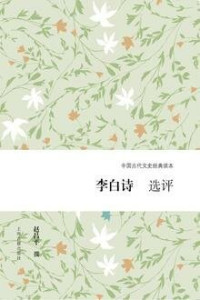 赵昌平 — 李白诗选评