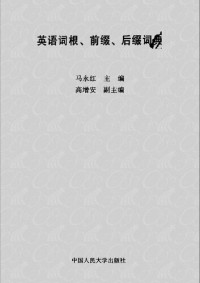 马永红 — 英语词根、前缀、后缀词典