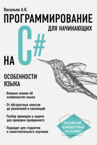 Васильев А.Н. — Программирование на C# для начинающих. Особенности языка