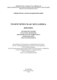 Коллектив авторов — Теоретическая механика. Динамика: методические указания