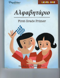 Theodore C. Papaloizos — Αλφαβητάριο