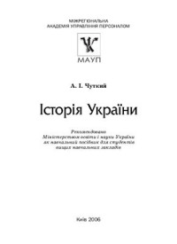 Чуткий А.І. — Історія України