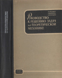 Айзенберг Татьяна Борисовна, Воронков Иван Михайлович, Осецкий Всеволод Михайлович — Руководство к решению задач по теоретической механике