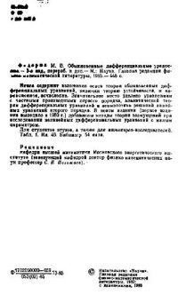М.В. Федорюк. — Обыкновенные дифференциальные уравнения