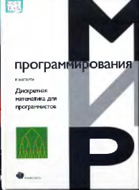 Хаггарти Р. (R.Haggarty) — Дискретная математика для программистов: Учеб. пособие для студентов вузов, обучающихся по направлению подгот. ''Прикладная математика''