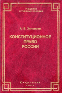 Зиновьев А.В. — Конституционное право России