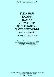 А.С. Космодамианский — Плоская задача теории упругости для пластин с отверстиями, вырезами и уступами