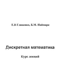 Коллектив авторов — Дискретная математика