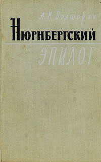 Полторак Аркадий Иосифович — Нюрнбергский эпилог