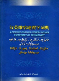 Сабит Т. Sabit T. — 土尼亚孜·沙吾提 A Chinese-English-Uighur-Kazakh dictionary of Seismology 汉英维哈地震学词典