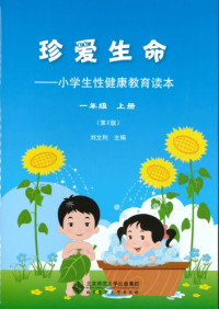 刘文利 — 珍爱生命: 小学生性健康教育读本