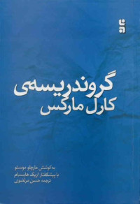 كارل ماركس، حسن مرتضوي — گروندريسه