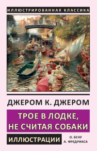 Джером К. Джером — Трое в лодке, не считая собаки