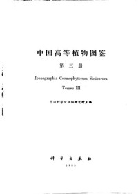 作者: 中国科学院植物研究所. — 中国高等植物图鉴（第三册）