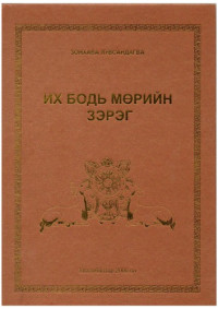 Зонхава Лувсандагва — Их Бодь мөрийн зэрэг