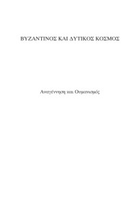 Περικλής Βαλλιάνος — Βυζαντινός και δυτικός κόσμος: Αναγέννηση και Ουμανισμός