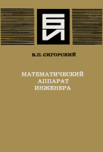 Сигорский Виталий Петрович — Математический аппарат инженера