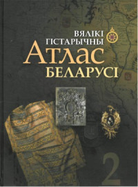  — Вялiкi гicтарычны атлас Беларусi Т.2