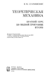 Старжинский В.М. — Теоретическая механика