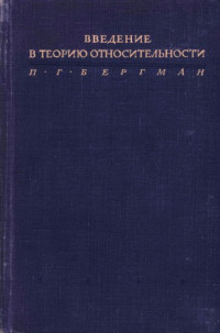 Бергман П.Г.(Bergmann P.G.) — Введение в теорию относительности