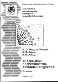 Мчедлов-Петросян О.П., Лебедь А.В. Лебедь В.И. — Коллоидные поверхностно-активные вещества