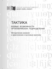 Коллектив авторов — Тактика. Боевые возможности артиллерийских подразделений