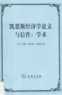 凯恩斯 — 凯恩斯经济学论文与信件: 学术