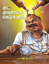 பாரதி தம்பி — குடி குடியைக் கெடுக்கும்