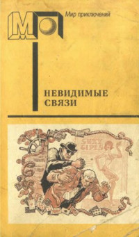 Земский К., Эдигей Е. — Невидимые связи