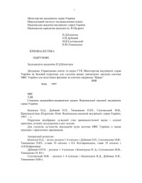 Біленчук П.Д., Дубовий О.П., Тимошенко П.Ю., Салтевський М.В., — Криміналістика