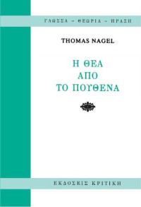 Thomas Nagel — Η θέα από το πουθενά