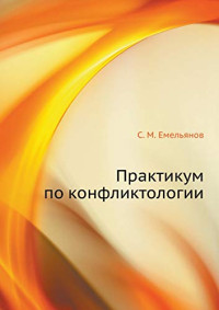 Емельянов Станислав Михайлович — Практикум по конфликтологии: учебное пособие