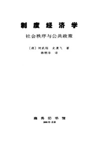柯武刚(作者), 史漫飞 (作者), 韩朝华 (译者) — 制度经济学：社会秩序与公共政策