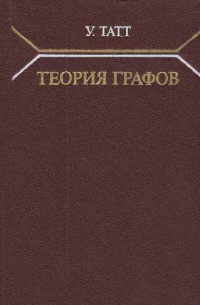 Татт У. — Теория графов
