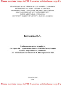 Богданова Н.А. — Учебно-методическая разработка для студентов 1 курса специальности 26.05.06 «Эксплуатация судовых энергетических установок»