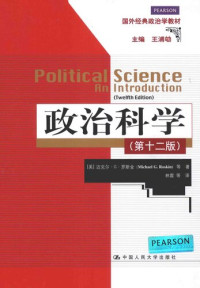 迈克尔•G•罗斯金 — 政治科学（第12版）
