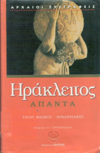 Ηράκλειτος — Ηράκλειτος Άπαντα