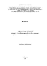 Каргин В. Р. — Лабораторный практикум по курсу "Методология научных исследований" [Электронный ресурс] : электрон. учеб. пособие