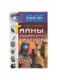Ткач; Какабадзе — Тайны рыцарских орденов