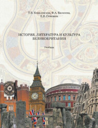 Т. В. Ковалевская, Ф. А. Вагизова, Е. В. Семенюк — История, литература и культура Великобритании: учебник