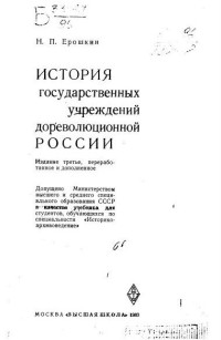 Н.П. Ерошкин — История государственных учреждений дореволюционной России.
