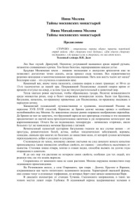 Молева Нина. — Тайны московских монастырей