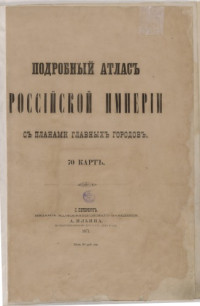 картографическое заведение А. Ильина — Подробный атлас Российской Империи с планами главных городов, состоящий из 70 карт