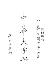 陆费逵, 欧阳溥存, 冯国超 — 中华大字典 Volume 4